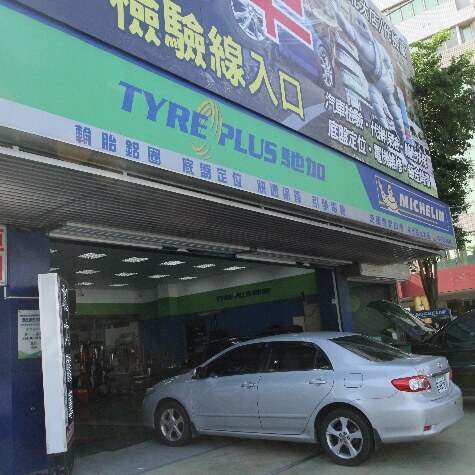 新竹市車廠 汽車及車胎賣場tyreplus馳加汽車服務中心 佑仕達北大店